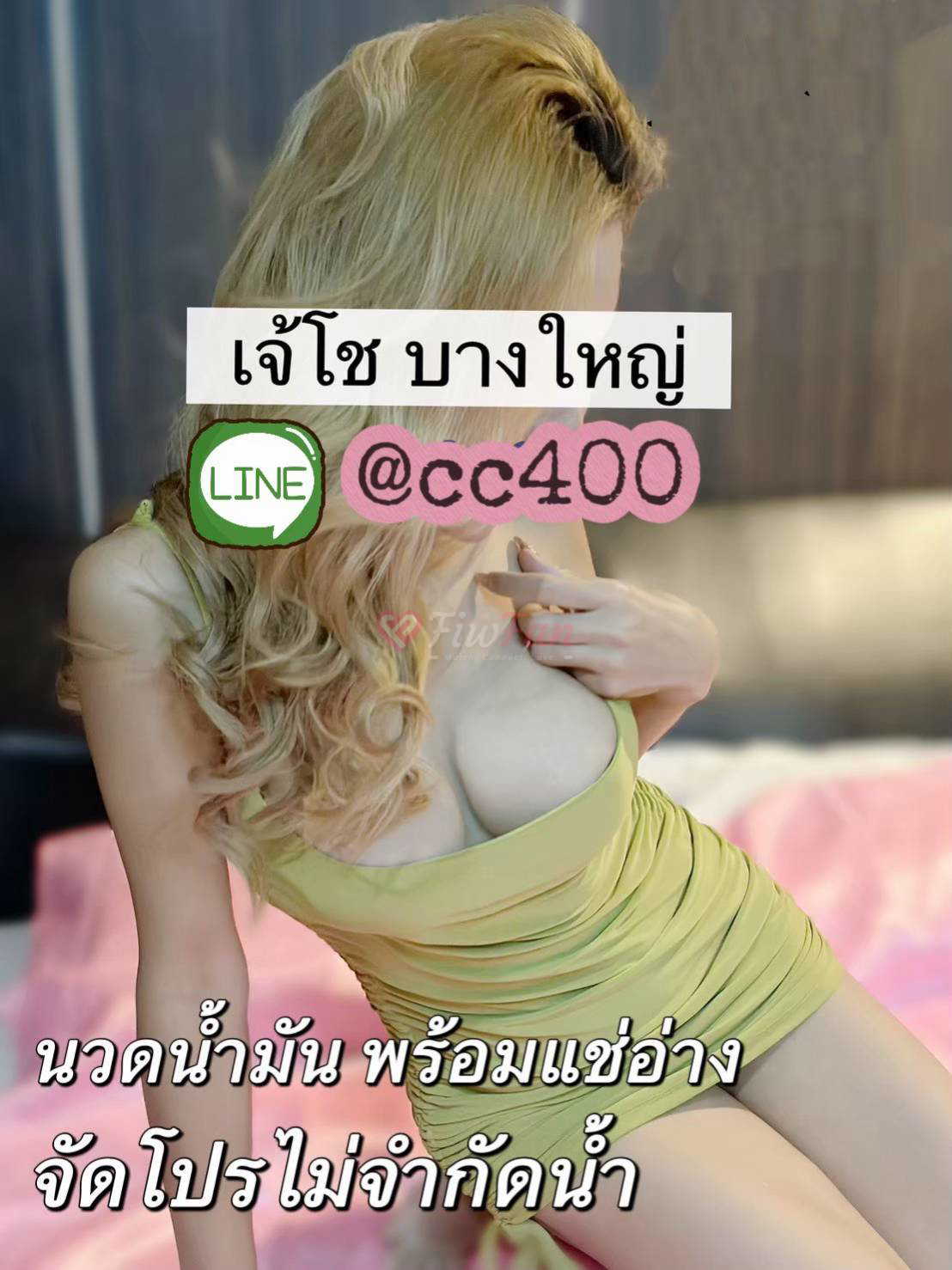 เจ๊โชว์ บางใหญ่ 🆔@cc400 - ไซด์ไลน์ - 69d9060ce6693_1000013670 - fiwfans