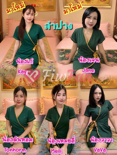 นวดลำพูน/เฮือนรถม้า - ไซด์ไลน์ - 6a46fb856daa6_1000034596 - fiwfans