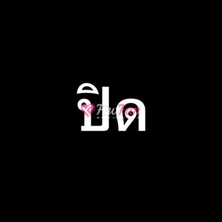 มาย - ไซด์ไลน์ - 6a8adcacccae1_IMG_0445 - fiwfans