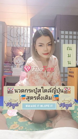 หมอณมน fiwfan นนทบุรี สาวไซด์ไลน์ นวดกระปู๋ ไซไล
