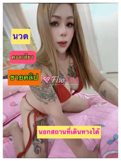 อลิช   นวด คอลเสียว - ไซด์ไลน์ - 6aa6b18a1ffc5_IMG_4506 - fiwfans