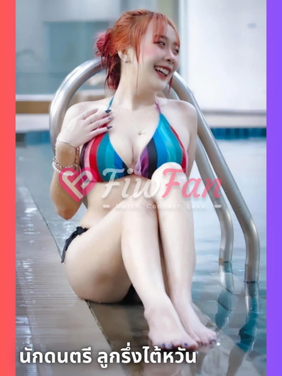 ปิงปิง ไซด์ไลน์ บิกินี่หลากสี ริมสระว่ายน้ำ fiwfans