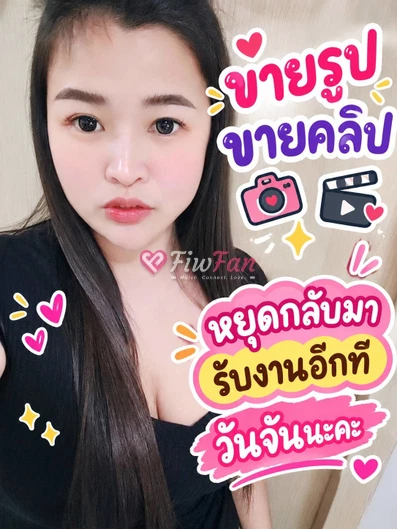 น้องอุ้มตัวกลมขายรูปคลิป - ไซด์ไลน์ - 6ad34a3165154_1000021726 - fiwfans