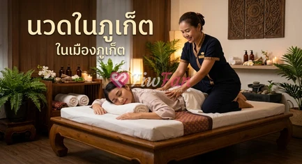 นวดภูเก็ต - ไซด์ไลน์ - 6ade0a58a4697_15776 - fiwfans