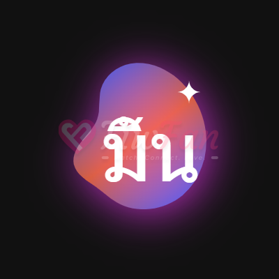 มิ้น logo