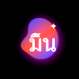 มิ้น logo